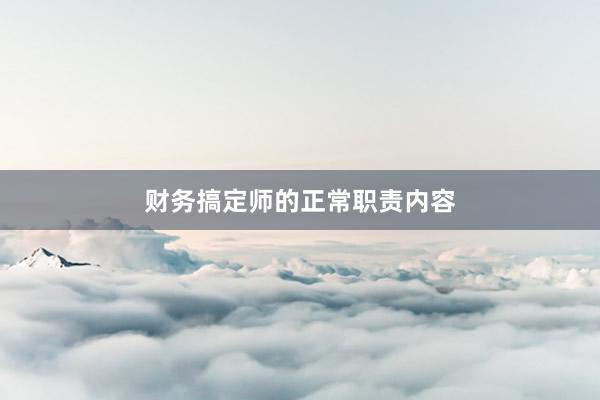 财务搞定师的正常职责内容