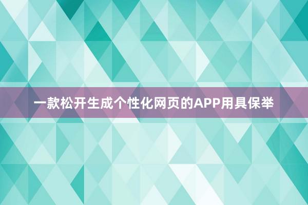 一款松开生成个性化网页的APP用具保举