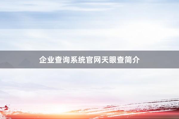 企业查询系统官网天眼查简介