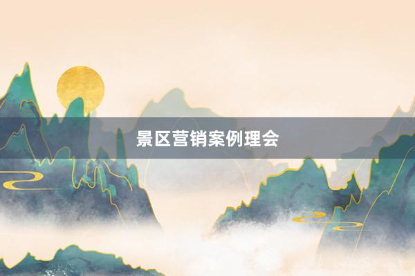 景区营销案例理会