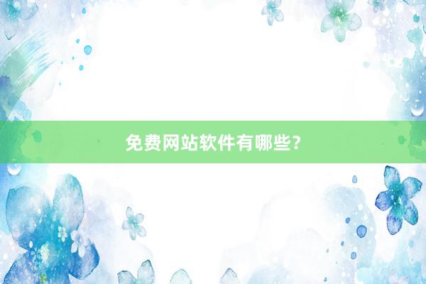 免费网站软件有哪些？