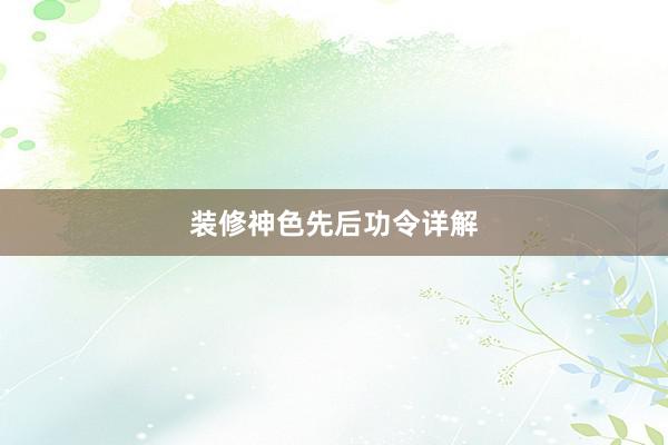 装修神色先后功令详解