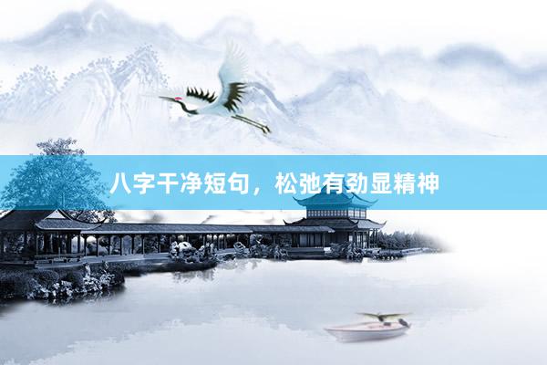 八字干净短句，松弛有劲显精神