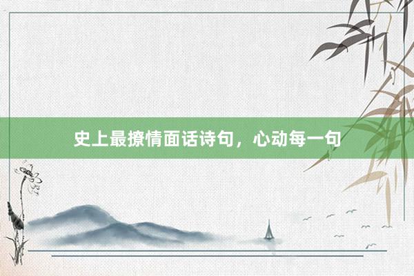 史上最撩情面话诗句，心动每一句