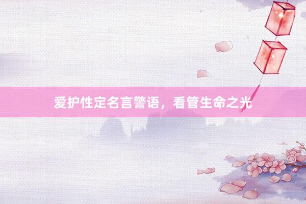爱护性定名言警语，看管生命之光