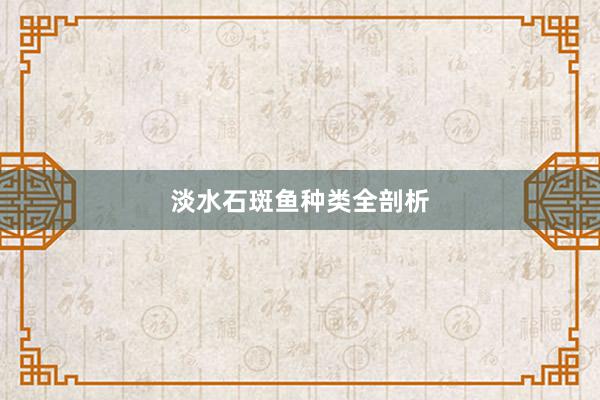 淡水石斑鱼种类全剖析