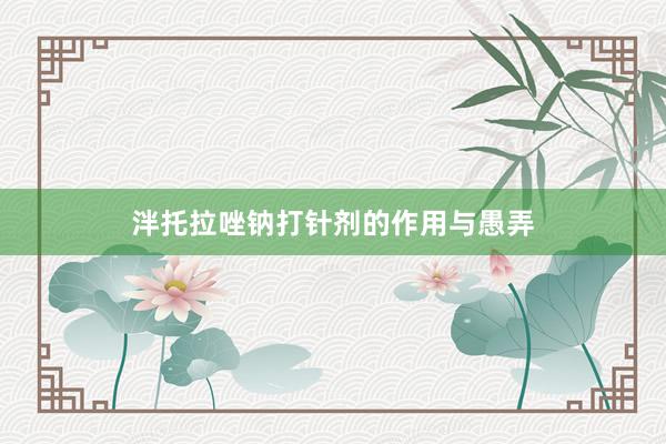 泮托拉唑钠打针剂的作用与愚弄